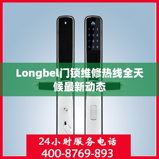 Longbel门锁维修热线全天候最新动态