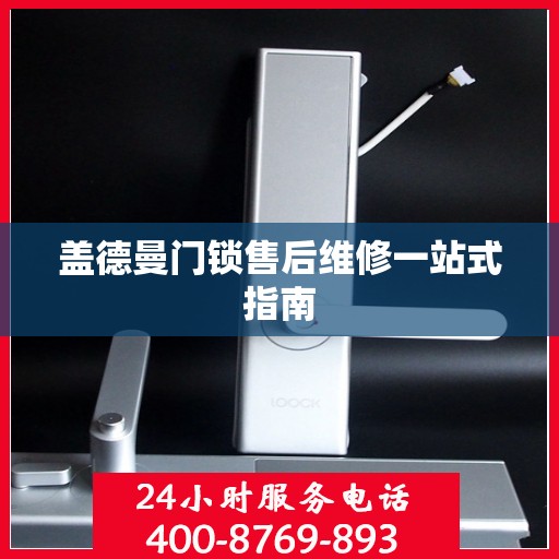 盖德曼门锁售后维修一站式指南