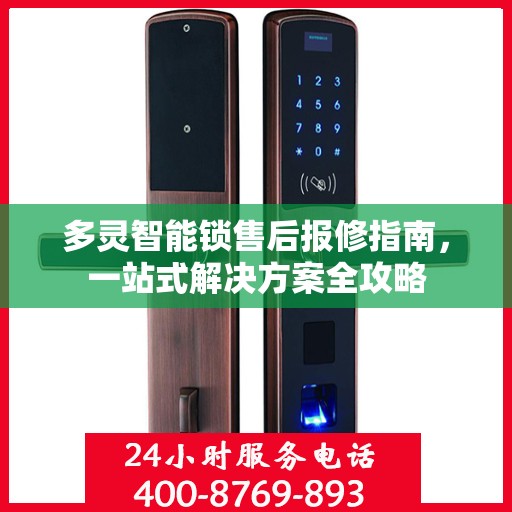 多灵智能锁售后报修指南，一站式解决方案全攻略