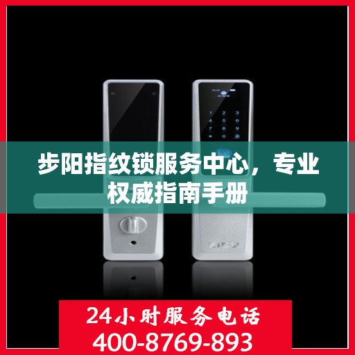 步阳指纹锁服务中心，专业权威指南手册
