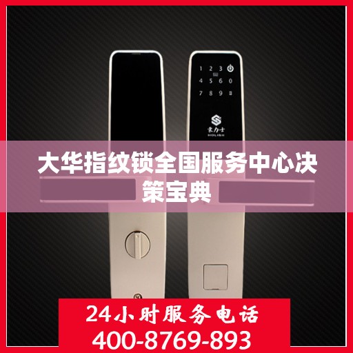 大华指纹锁全国服务中心决策宝典