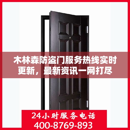 木林森防盗门服务热线实时更新，最新资讯一网打尽
