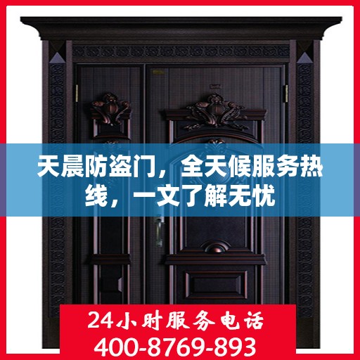 天晨防盗门，全天候服务热线，一文了解无忧