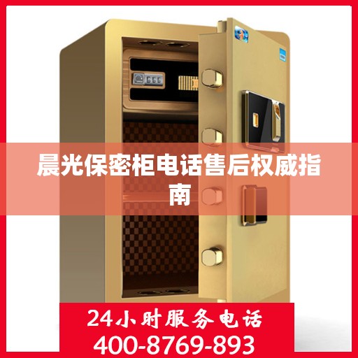 晨光保密柜电话售后权威指南