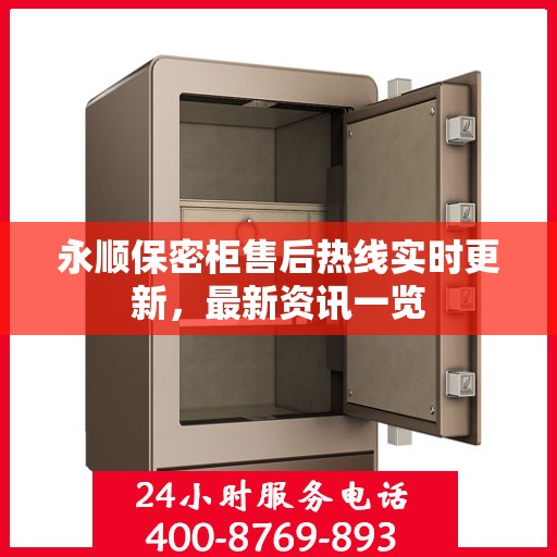 永顺保密柜售后热线实时更新，最新资讯一览