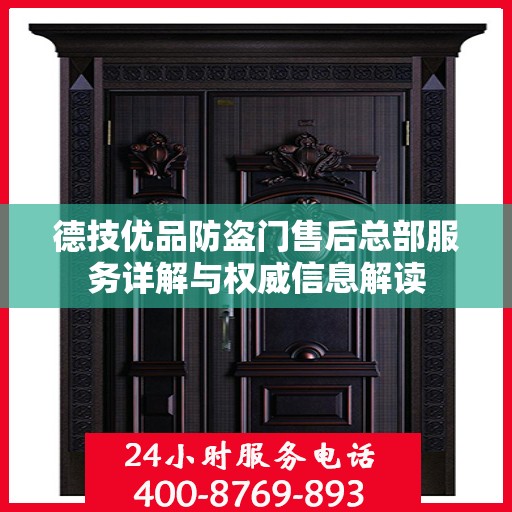 德技优品防盗门售后总部服务详解与权威信息解读