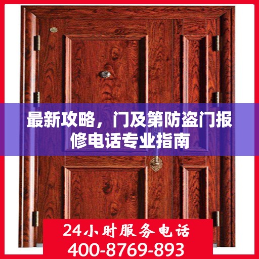 最新攻略，门及第防盗门报修电话专业指南