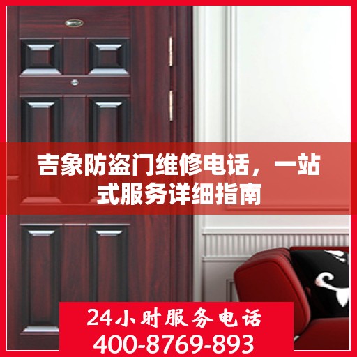吉象防盗门维修电话，一站式服务详细指南