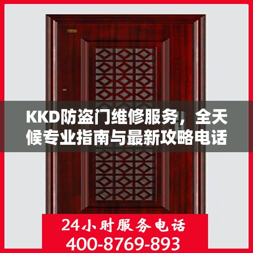 KKD防盗门维修服务，全天候专业指南与最新攻略电话支持