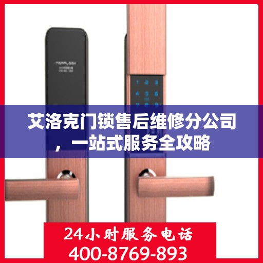 艾洛克门锁售后维修分公司，一站式服务全攻略