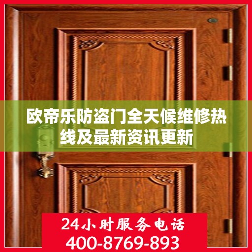 欧帝乐防盗门全天候维修热线及最新资讯更新