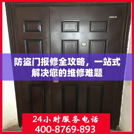 防盗门报修全攻略，一站式解决您的维修难题
