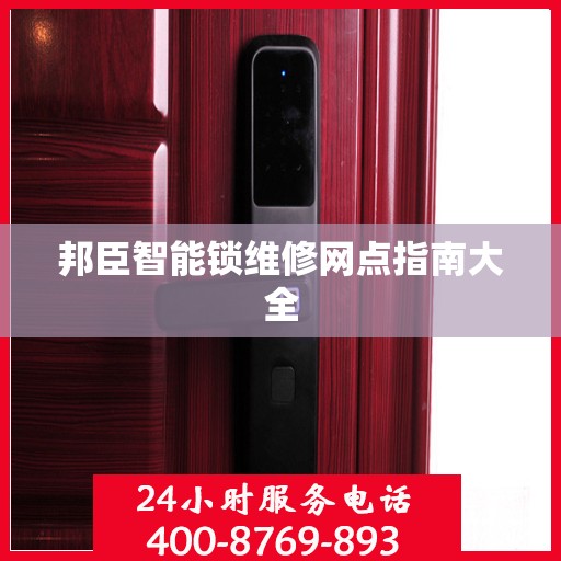 邦臣智能锁维修网点指南大全