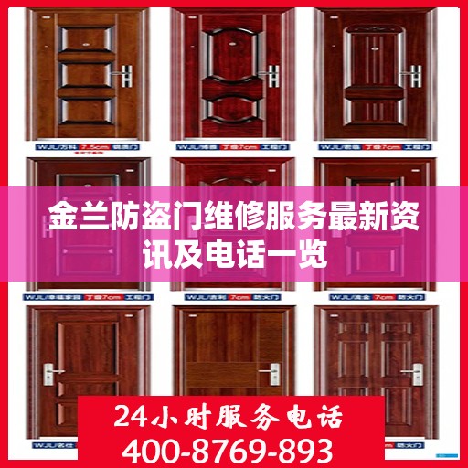 金兰防盗门维修服务最新资讯及电话一览