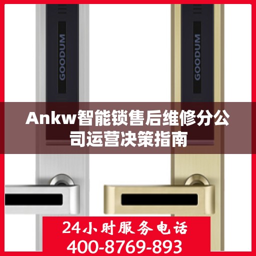Ankw智能锁售后维修分公司运营决策指南
