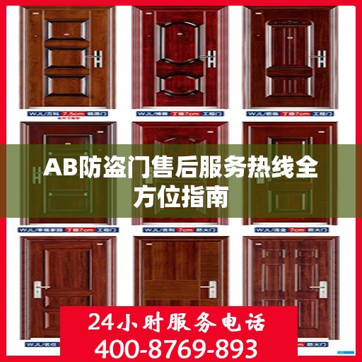 AB防盗门售后服务热线全方位指南