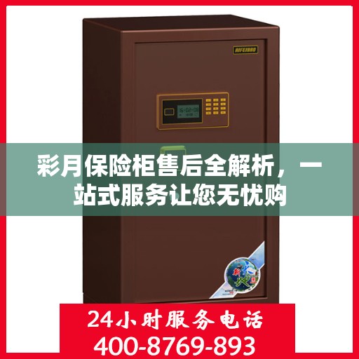 彩月保险柜售后全解析，一站式服务让您无忧购