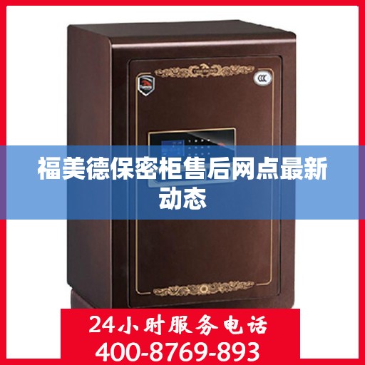 福美德保密柜售后网点最新动态