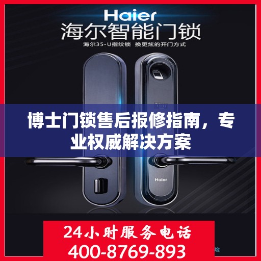 博士门锁售后报修指南，专业权威解决方案