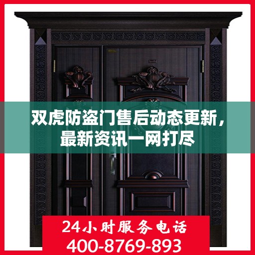 双虎防盗门售后动态更新，最新资讯一网打尽