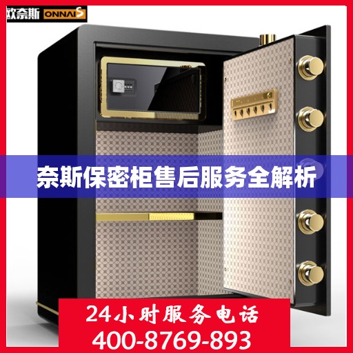 奈斯保密柜售后服务全解析