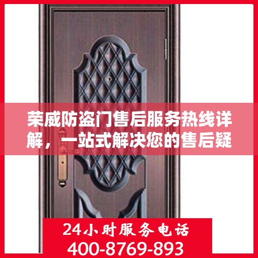荣威防盗门售后服务热线详解，一站式解决您的售后疑问