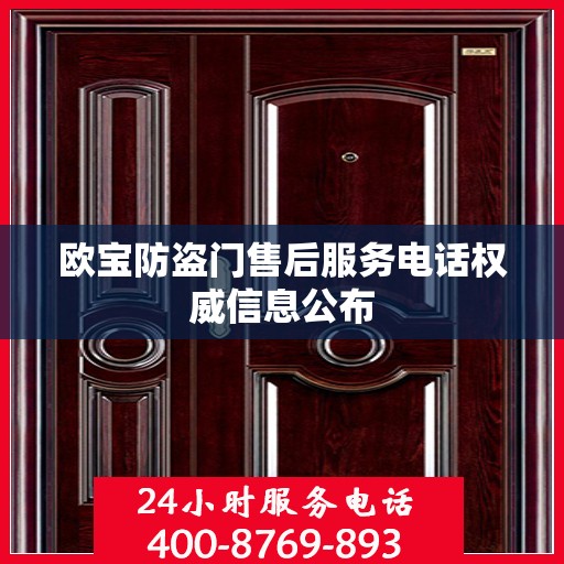 欧宝防盗门售后服务电话权威信息公布