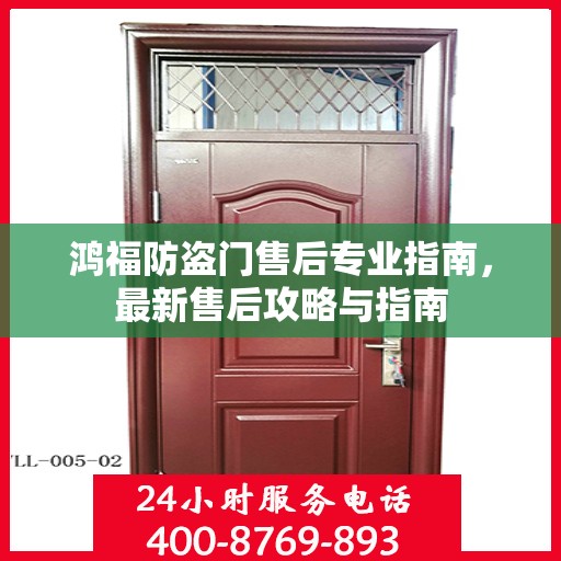 鸿福防盗门售后专业指南，最新售后攻略与指南