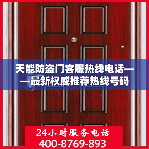 天能防盗门客服热线电话——最新权威推荐热线号码