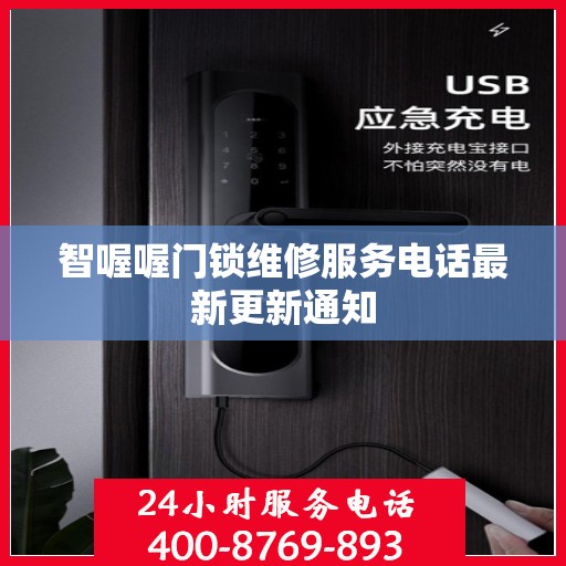 智喔喔门锁维修服务电话最新更新通知