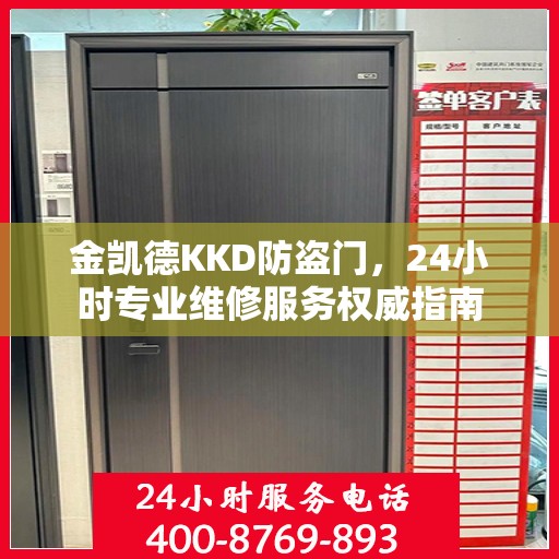 金凯德KKD防盗门，24小时专业维修服务权威指南