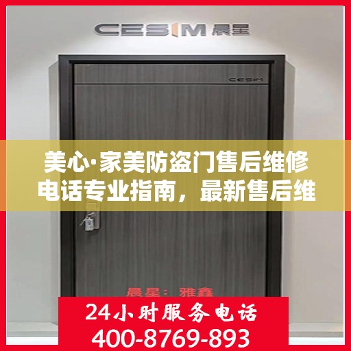 美心·家美防盗门售后维修电话专业指南，最新售后维修攻略与联系方式