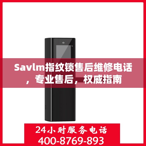 Savlm指纹锁售后维修电话，专业售后，权威指南