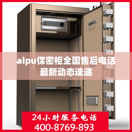 aipu保密柜全国售后电话最新动态速递