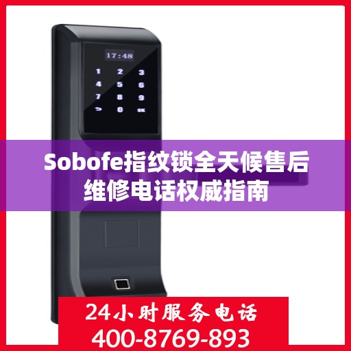 Sobofe指纹锁全天候售后维修电话权威指南