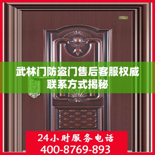 武林门防盗门售后客服权威联系方式揭秘