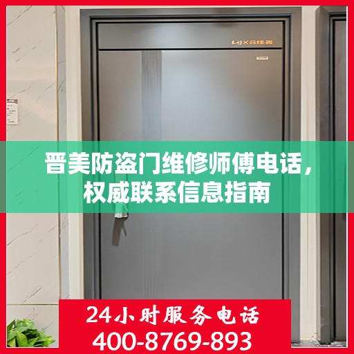 晋美防盗门维修师傅电话，权威联系信息指南