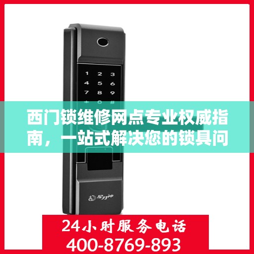 西门锁维修网点专业权威指南，一站式解决您的锁具问题
