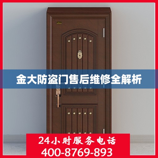 金大防盗门售后维修全解析