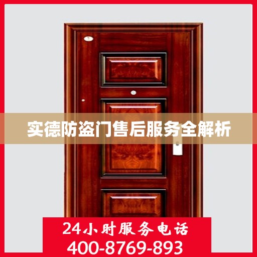 实德防盗门售后服务全解析