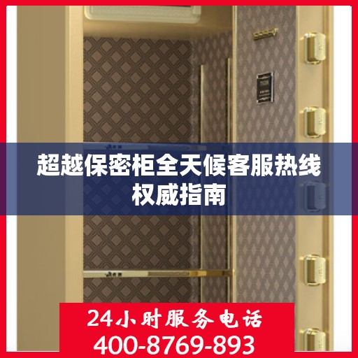 超越保密柜全天候客服热线权威指南