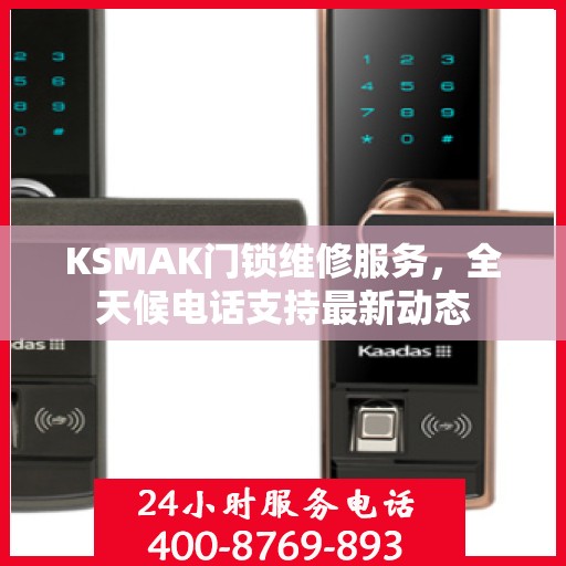 KSMAK门锁维修服务，全天候电话支持最新动态