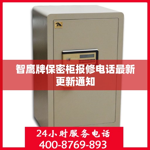 智鹰牌保密柜报修电话最新更新通知