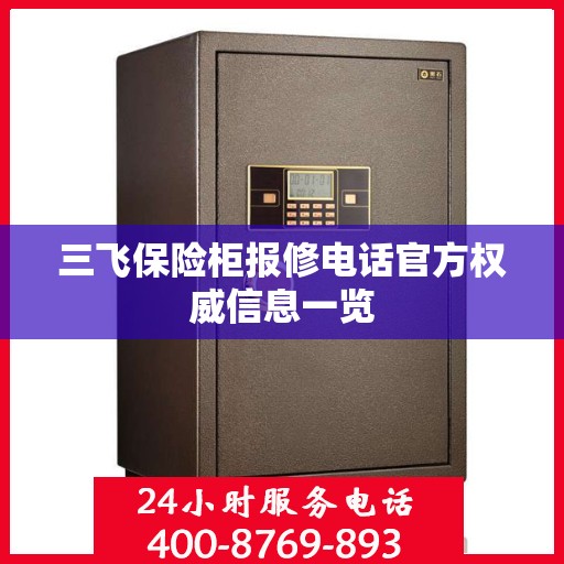三飞保险柜报修电话官方权威信息一览