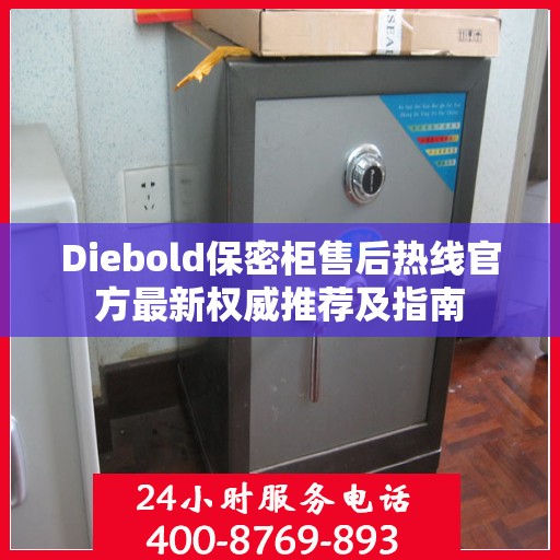 Diebold保密柜售后热线官方最新权威推荐及指南