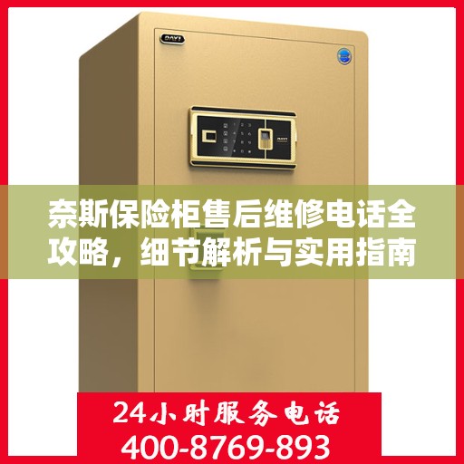 奈斯保险柜售后维修电话全攻略，细节解析与实用指南