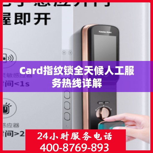 Card指纹锁全天候人工服务热线详解
