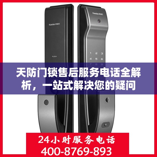 天防门锁售后服务电话全解析，一站式解决您的疑问