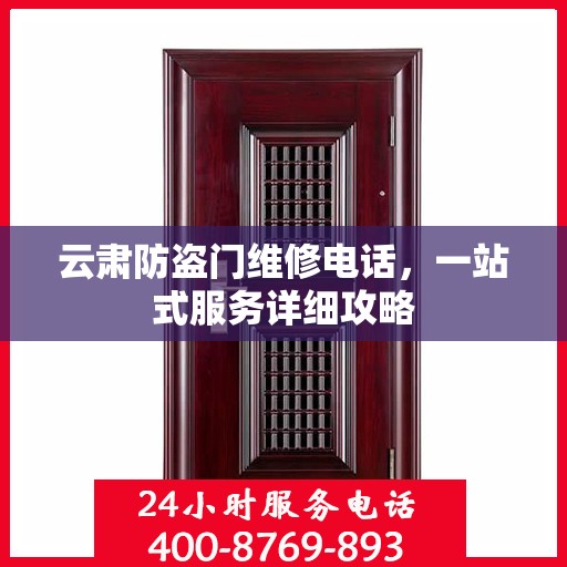 云肃防盗门维修电话，一站式服务详细攻略