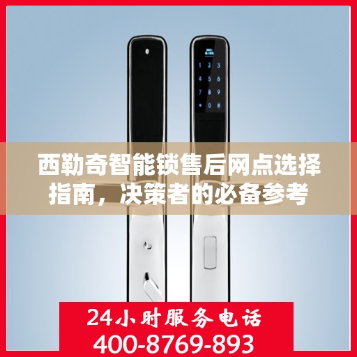 西勒奇智能锁售后网点选择指南，决策者的必备参考